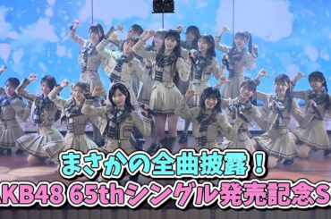 まさかの全曲披露！AKB48 65thシングル「まさかのConfession」発売記念SP&18期生昇格発表！
