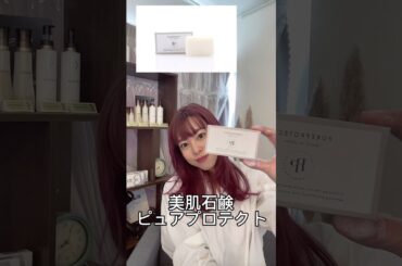＼美肌石鹸ピュアプロテクト／発売前から予約注文200個完売の人気毛穴レス石鹸✨#無添加石鹸#無添加#毛穴レス#美肌石鹸#艶肌#素肌#赤ちゃん肌