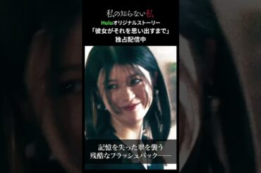 【翠を襲う、残酷なフラッシュバック】「#私の知らない私」Huluオリジナルストーリー『彼女がそれを思い出すまで』独占配信中｜衝撃の最終回のその後、彼女は──