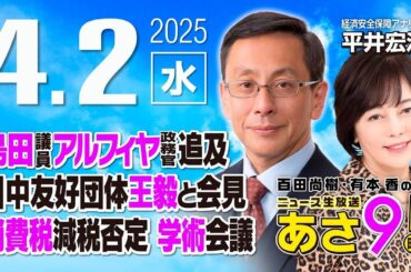 R7 04/02【ゲスト：平井宏治】百田尚樹・有本香のニュース生放送　あさ8時！ 第590回