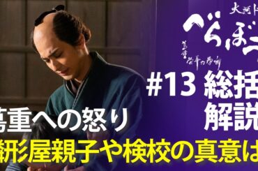＜「べらぼう」第13話 総括解説＞ 蔦重に怒る鱗形屋親子や検校、理解できる部分とできない部分について＜お江戸揺るがす座頭金＞
