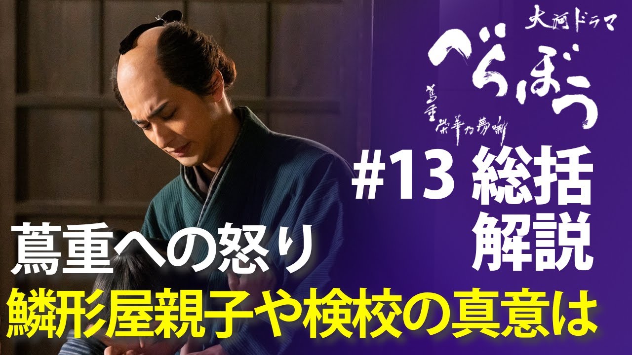<「べらぼう」第13話 総括解説> 蔦重に怒る鱗形屋親子や検校、理解できる部分とできない部分について<お江戸揺るがす座頭金> <「べらぼう」第13話 総括解説> 蔦重に怒る鱗形屋親子や検校、理解できる部分とできない部分について<お江戸揺るがす座頭金>