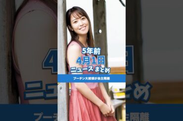 プーチン大統領が自主隔離！5年前の4月1日のニュースを紹介