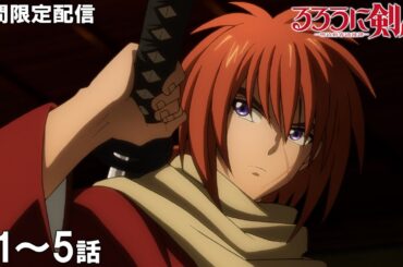 【公式アニメ】『るろうに剣心 -明治剣客浪漫譚-』第一話～第五話イッキ見！【200万人記念！期間限定配信】