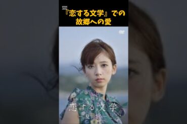 橋本奈々未の「恋する文学」での故郷への愛　 #芸能　 #アイドル　 #乃木坂46 　 #橋本奈々未