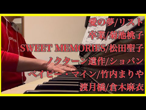 【#ピアノ】愛の夢/リスト 卒業/菊池桃子 SWEET MEMORIES/松田聖子 ノクターン遺作/ショパン ベイビー・マイン/竹内まりや 渡月橋/倉木麻衣