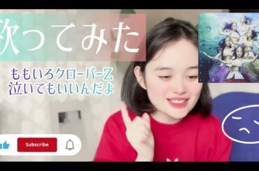 【歌ってみた】ももいろクローバーZ／泣いてもいいんだよ❤️💛💖💙💚💜