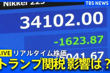 【リアルタイム株価】トランプ関税の影響は？日経平均株価が一時1600円以上急落 現在の株価の動きをチェック｜ TBS NEWS DIG