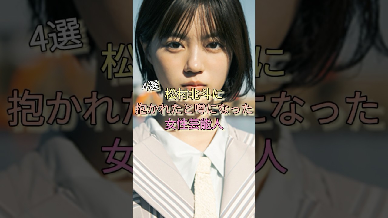 松村北斗に抱かれたと噂になった女性芸能人4選 #山田杏奈 #森七菜 #松たか子