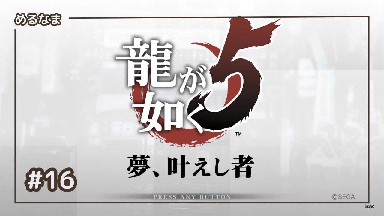 #16【龍が如く5】第三部 前編 澤村遥:二章「託された想い(2/n)」 #16【龍が如く5】第三部 前編 澤村遥:二章「託された想い(2/n)」
