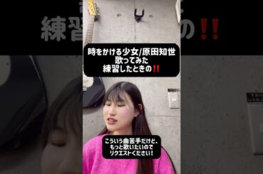 時をかける少女/原田知世【歌ってみた】練習したときの！リクエストください！#原田知世  #歌ってみた#cover#昭和アイドル#昭和歌謡  #jpopcover#80s #80年代アイドル