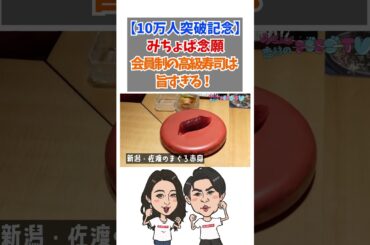 【10万人突破記念】みちょぱ念願会員制の高級寿司は旨すぎる！#みちょぱ#ノブコブ吉村 #shorts