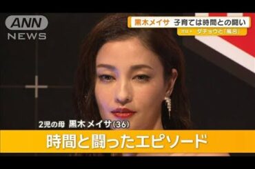 黒木メイサ、子育ては時間との闘い　米倉涼子や土屋アンナらイベントに豪華な顔ぶれ【グッド！モーニング】(2025年4月3日)