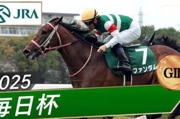 2025年 毎日杯（GⅢ） | ファンダム | JRA公式