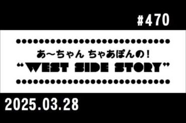 西脇姉妹物語 #470 B.P.A.T.ベストペットあざやかトーク