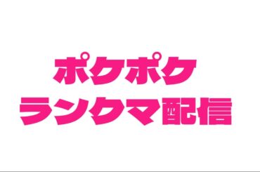 ポケポケランクマ配信～りょうじ視点～