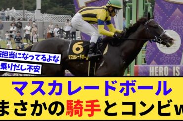 【速報】共同通信杯覇者マスカレードボール、皐月賞はまさかの鞍上に決定www