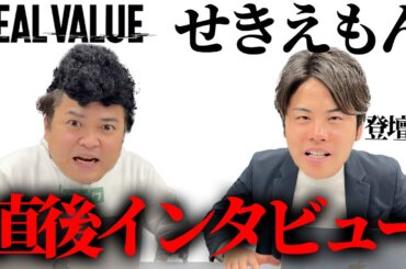REALVARUE登壇者せきえもん！直後インタビュー【ブランドバッグ田中】【REALVALUE】【real value】【溝口勇児】【せきえもん】【買取マクサス】