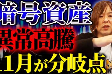11月に暗号資産の今後を左右する情報が出ます。コレ次第で市場が一気に変わるかもしれません【ビットコイン】