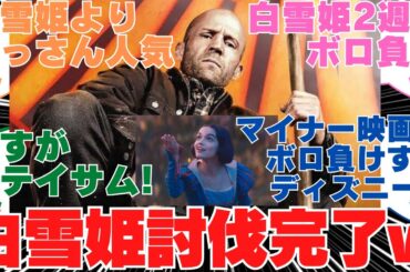 【海外の反応】興行収入2周目で実写版白雪姫がジェイソンステイサムにボコボコにやられるww【Disney】【2ch】【アメコミ】【映画】【海外】