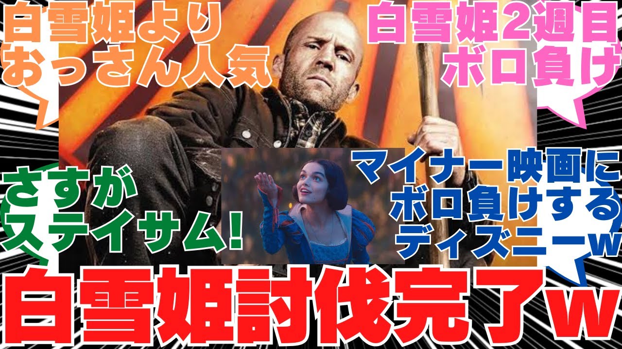【海外の反応】興行収入2周目で実写版白雪姫がジェイソンステイサムにボコボコにやられるww【Disney】【2ch】【アメコミ】【映画】【海外】 【海外の反応】興行収入2周目で実写版白雪姫がジェイソンステイサムにボコボコにやられるww【Disney】【2ch】【アメコミ】【映画】【海外】