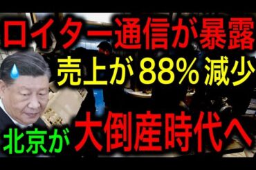 【衝撃】ロイター通信が北京経済の実態を暴露！デフレでついに大倒産時代突入！売上が88%減少して、沈みゆく飲食業界！【JAPAN 凄い日本と世界のニュース】
