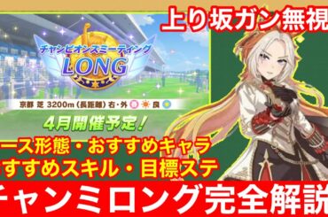 【ウマ娘】これ一本で完全攻略！チャンミロングで差が付くポイントをすべて徹底解説‼【チャンピオンズミーティング京都3200m/天皇賞春】