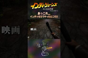 あっこれ...インディゼミでやったとこだ!!【INDIANA JONES】#shorts