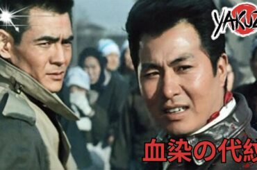 「ヤクザ映画」血染の代紋  ✔️📀📽️サスペンスドラマ最新2025 FULL HD