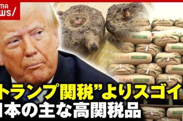【解説】“トランプ関税”に世界が反発…実は日本の農産品も高税率？「コメは204.3%」「こんにゃく芋は40%」｜ABEMA的ニュースショー