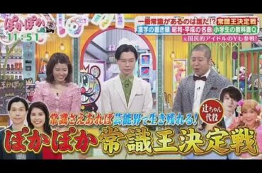ぽかぽか   2025年4月2日【脳の体操＆タメになる知識！水曜メンバー常識王決定戦】🅵🆄🅻🅻🆂🅷🅾🆆