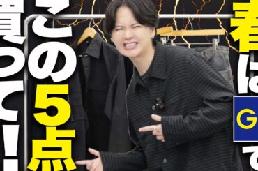 【GU歴代最強アイテム5選】GUで春アウター買うなら絶対コレ！プロが選ぶBEST5大発表します！