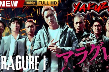「ヤクザ映画」アラグレ ARAGURE I🎬🎬 日本のアクションドラマ🅷🅾🆃⛩️🎴🏮 Full HD 2025