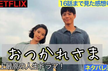 韓国ドラマ【おつかれさま】最終話まで見た感想と考察