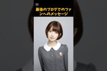 橋本奈々未の最後のブログでのファンへのメッセージ　 #乃木坂46　 #アイドル　 #橋本奈々未 　 #芸能