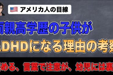 両親が高学歴の家庭の子供がADHDになる理由の考察