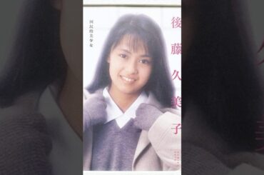 後藤久美子さんの現在 #shorts【元動画https://www.youtube.com/watch?v=dDMMi-Jwy0o】
