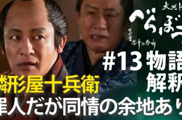 ＜「べらぼう」第13話 物語の解釈解説＞ 罪人 鱗形屋十兵衛に同情せざるを得ない理由＜お江戸揺るがす座頭金＞