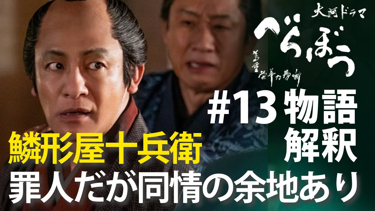 <「べらぼう」第13話 物語の解釈解説> 罪人 鱗形屋十兵衛に同情せざるを得ない理由<お江戸揺るがす座頭金> <「べらぼう」第13話 物語の解釈解説> 罪人 鱗形屋十兵衛に同情せざるを得ない理由<お江戸揺るがす座頭金>
