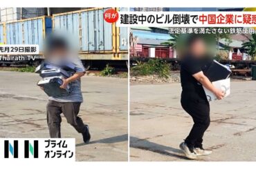 ミャンマー大地震で建設中のビル倒壊…中国企業に疑惑　法定基準満たさない鉄筋使用か　タイ・バンコク (2025/04/01)