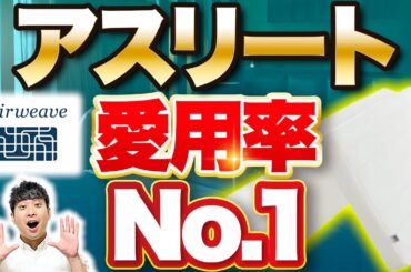 【浅田真央さんも愛用】エアウィーブは他マットレスとどう違う？｜エアウィーブ スマートZ01