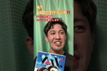 4/1第63回のすけラジオ