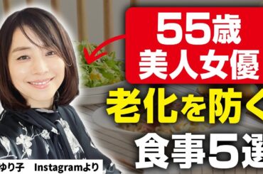 【見た目30代】日本一若く見える50代美人女優が実践する「老けない食事5選」石田ゆり子が老けない4つの理由（老化防止に良い食事、運動習慣など）