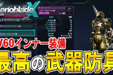【ゼノブレイドクロス DE 攻略】LV60インナー装備　最高の武器防具の場所　【XENOBLADE X DE　】