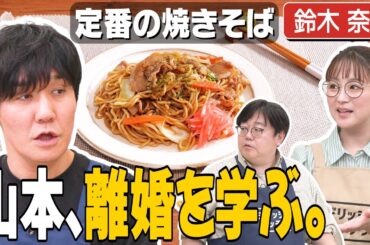 #265【再婚目指して】タイム山本に鈴木奈々が恋愛相談【女性からのアプローチどう？】｜お料理向上委員会