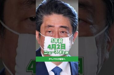 アベノマスク配布へ！5年前の4月2日のニュースを紹介