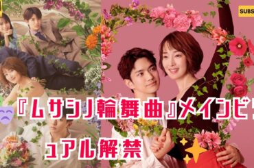 【舞台速報🎭】Aぇ! group 正門良規×高梨臨『ムサシノ輪舞曲』メインビジュアル解禁✨稲葉友＆市川由衣＆髙地優吾も出演🎬