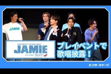 ミュージカル『ジェイミー』4年ぶりの再演に向けプレイベント開催！三浦宏規＆髙橋颯らが歌唱披露