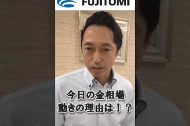 【金価格】今日の金相場、動きの理由は？　#shorts