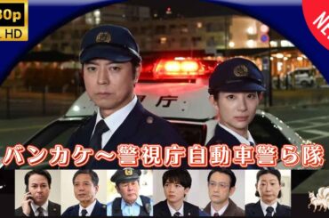 【探偵】バンカケ～警視庁自動車警ら隊  ❤️‍ 🅷🅾🆃❤️‍ [Japanese Drama]🔥🎬🔥 FULL HD 🎥🎥🎥